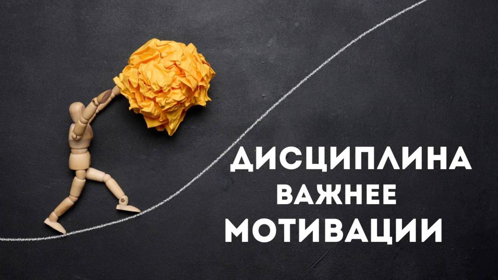 Виктор Лавриненко ДИСЦИПЛИНА ВАЖНЕЕ МОТИВАЦИИ