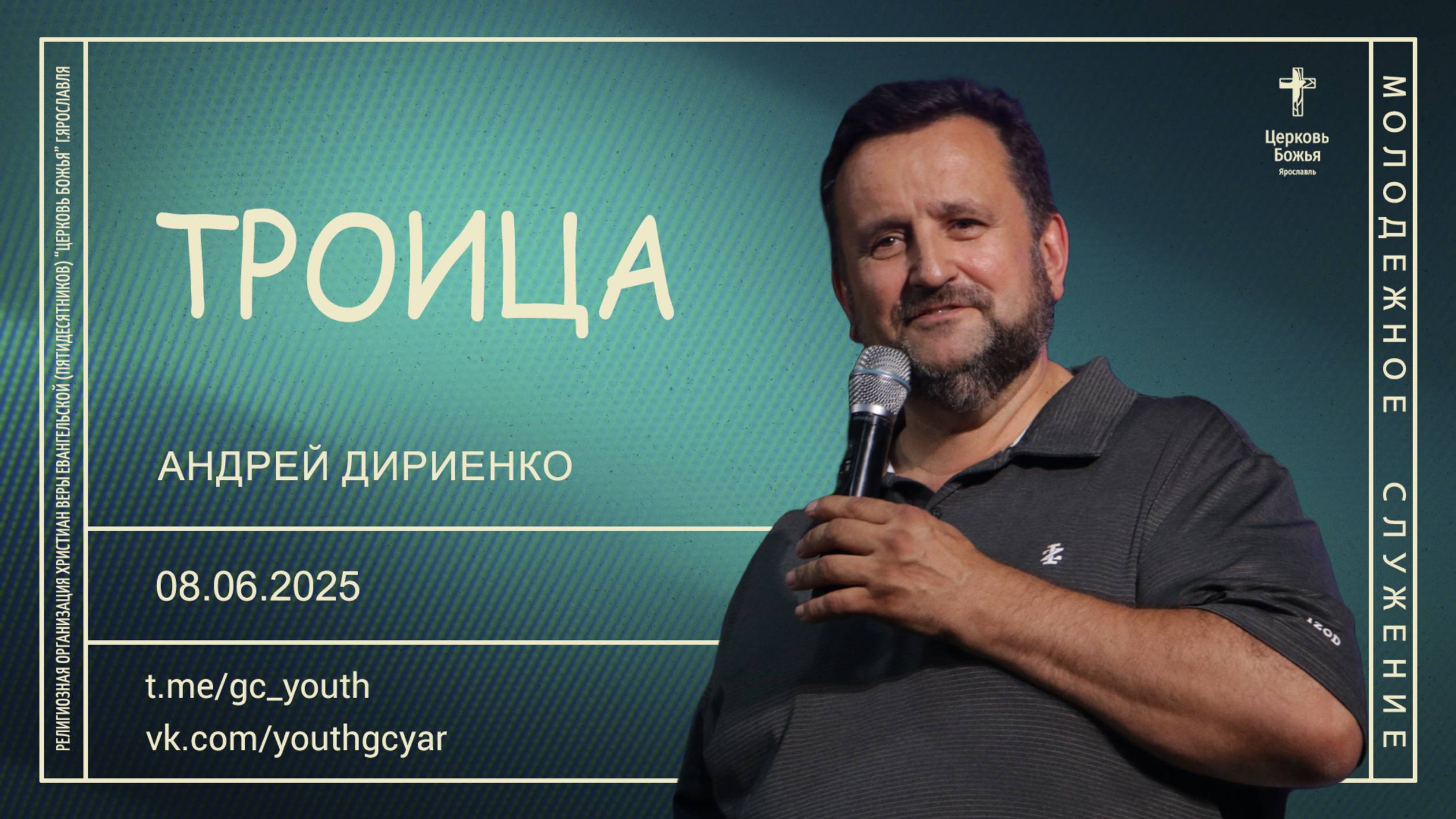 "Троица" - Андрей Дириенко - 08.06.2025 смотреть онлайн