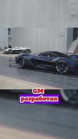 GM разработал дизайн нового Corvette.