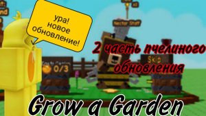 НОВОЕ ОБНОВЛЕНИЕ В GROW A GARDEN! | ВТОРАЯ ЧАСТЬ ИВЕНТА С ПЧЕЛОЙ! | GROW A GARDEN | Roblox