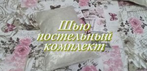 Шью постельный комплект