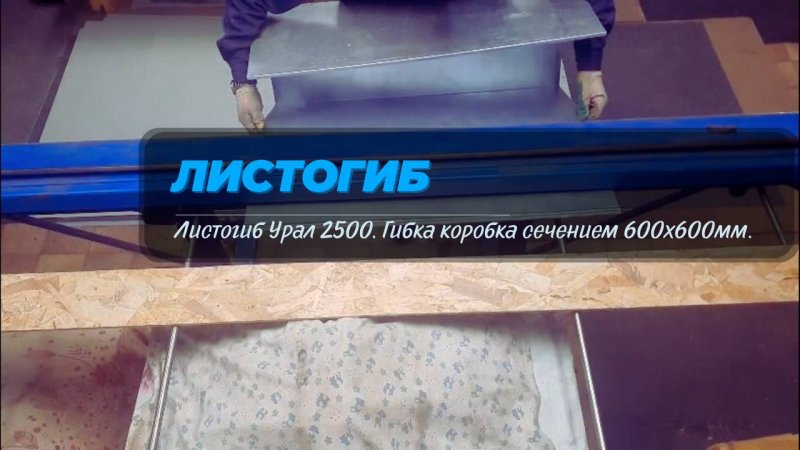 Листогиб. Гибка короба. Диаметр 600 на 600. Вертикальное видео.