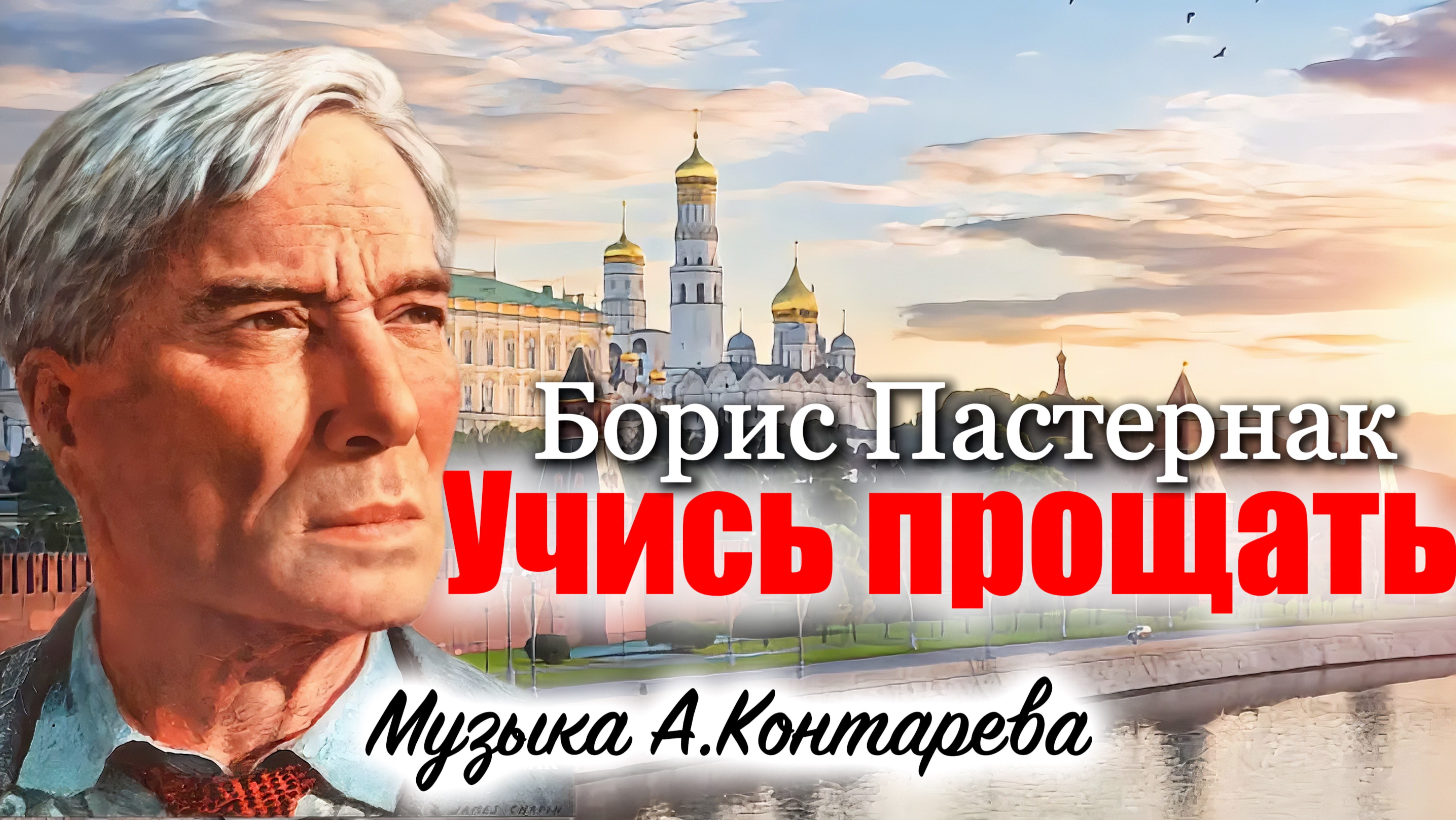 «Учись прощать» Борис Пастернак| ВСТРЕЧА У КАМИНА / 50-й ВЫПУСК|