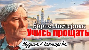«Учись прощать» Борис Пастернак| ВСТРЕЧА У КАМИНА / 50-й ВЫПУСК|