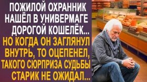 Пожилой охранник нашёл в универмаге дорогой кошелёк... Но когда он заглянул внутрь, то оцепенел...