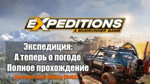 Expeditions: A MudRunner Game. Экспедиция: А теперь о погоде (And Now, the Weather).