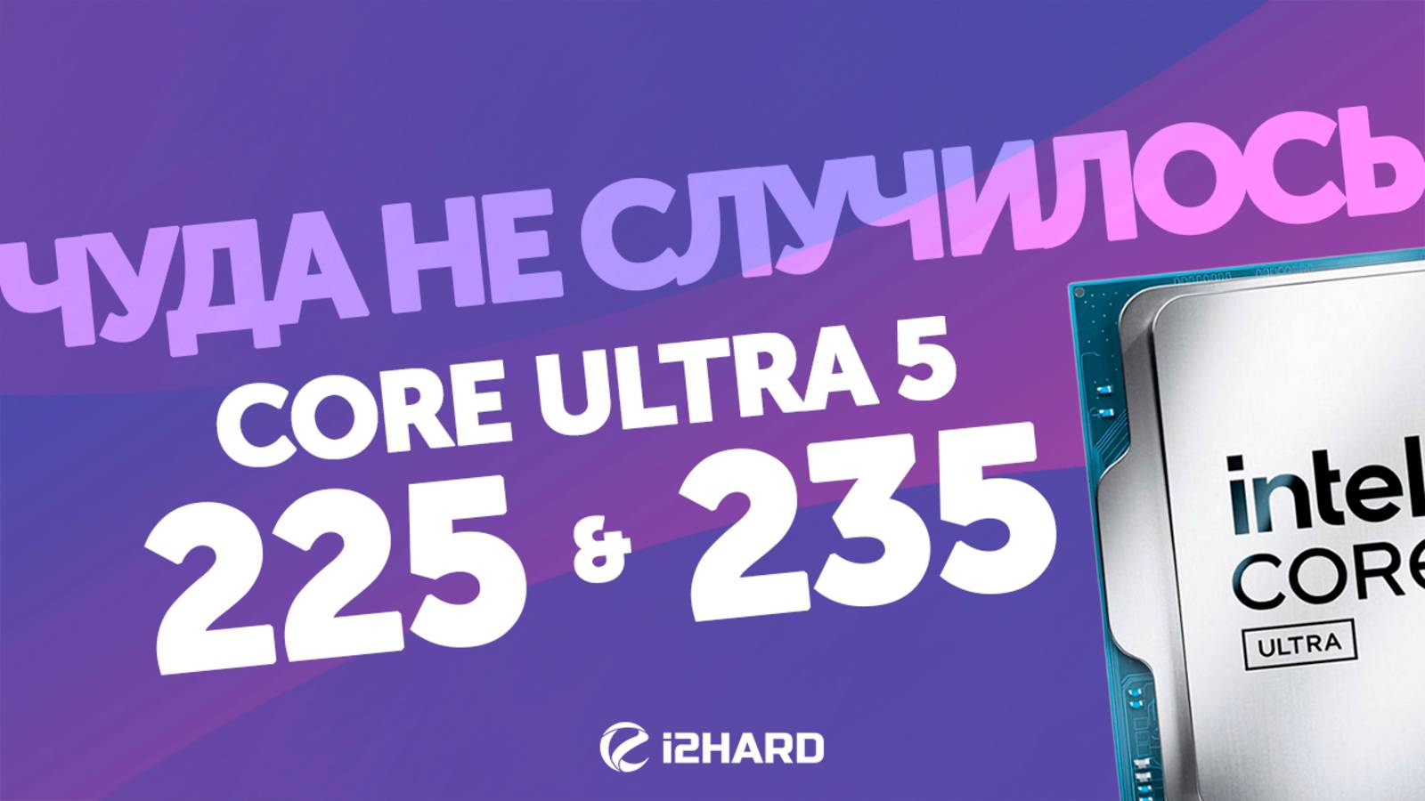 Чуда не случилось?! — Тест Core Ultra 5 225 и 235 vs Ryzen 5 9600, Core i5 14400 и 12400F BCLK OC