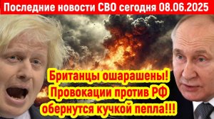 Новости СВО на 8 Июня - БРИТАНИЯ ДОИГРАЛАСЬ! Последние новости сегодня 08.06.2025