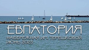 Крым, Евпатория 2025, набережная им. Терешковой
