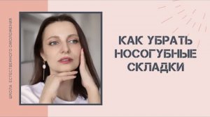 Как убрать носогубные складки Самомассаж лица