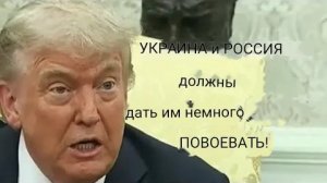 Трамп: Украине и России придется ПОБОРОТЬСЯ / Подполковник Дэниел Дэвис