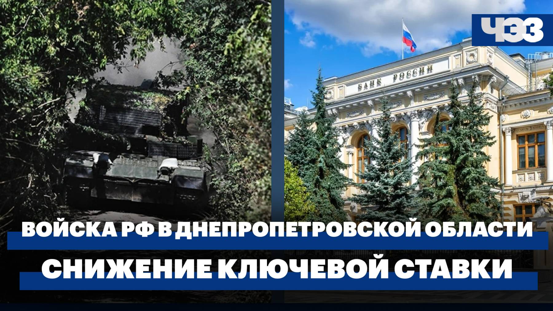 Российские войска начали продвижение в Днепропетровской области. Снижение ключевой ставки