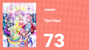 При Пара 73 серия (аниме-сериал, 2014)