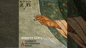 Как по Божией горе