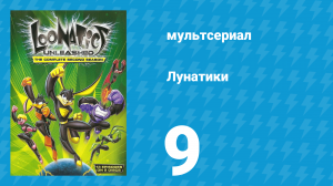 Лунатики 1 сезон 9 серия «Сайфер» (мультсериал, 2005)