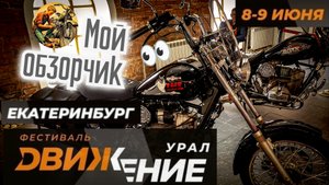 Мой обзорчик на фестиваль Движение 2025