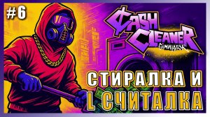 Cash Cleaner Simulator ► СТИРАЕМ И СЧИТАЕМ ДЕНЬГИ ► 6