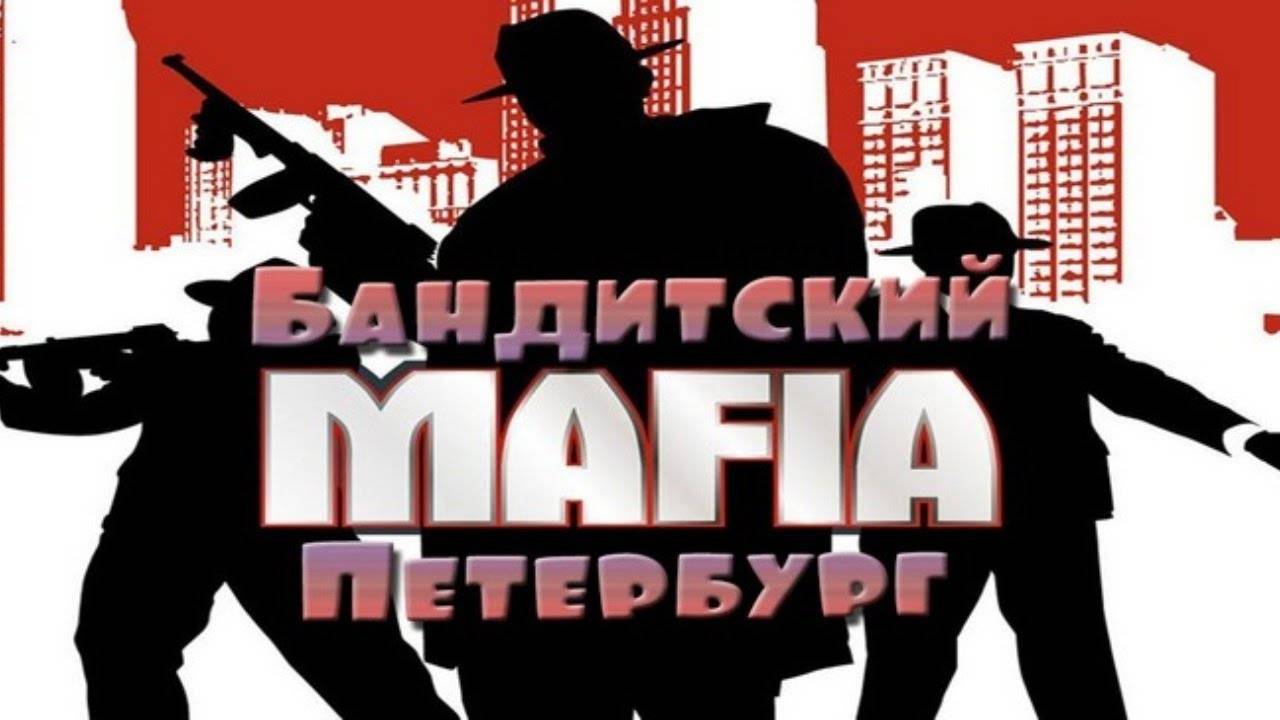 Первый Взгляд Mafia - Бандитский Петербург