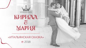 Организация свадьбы Кирилл и Мария. Организатор Анастасия Милованова