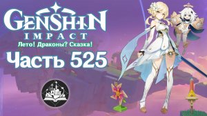 🎮 Genshin Impact - 525 - Подношения и штормовая дружба ✨