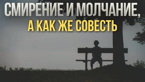 Когда христиане перестанут мычать и терпеть беззакония? Глубокая связь совести кротости и смирения