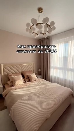 Как преобразить спальню