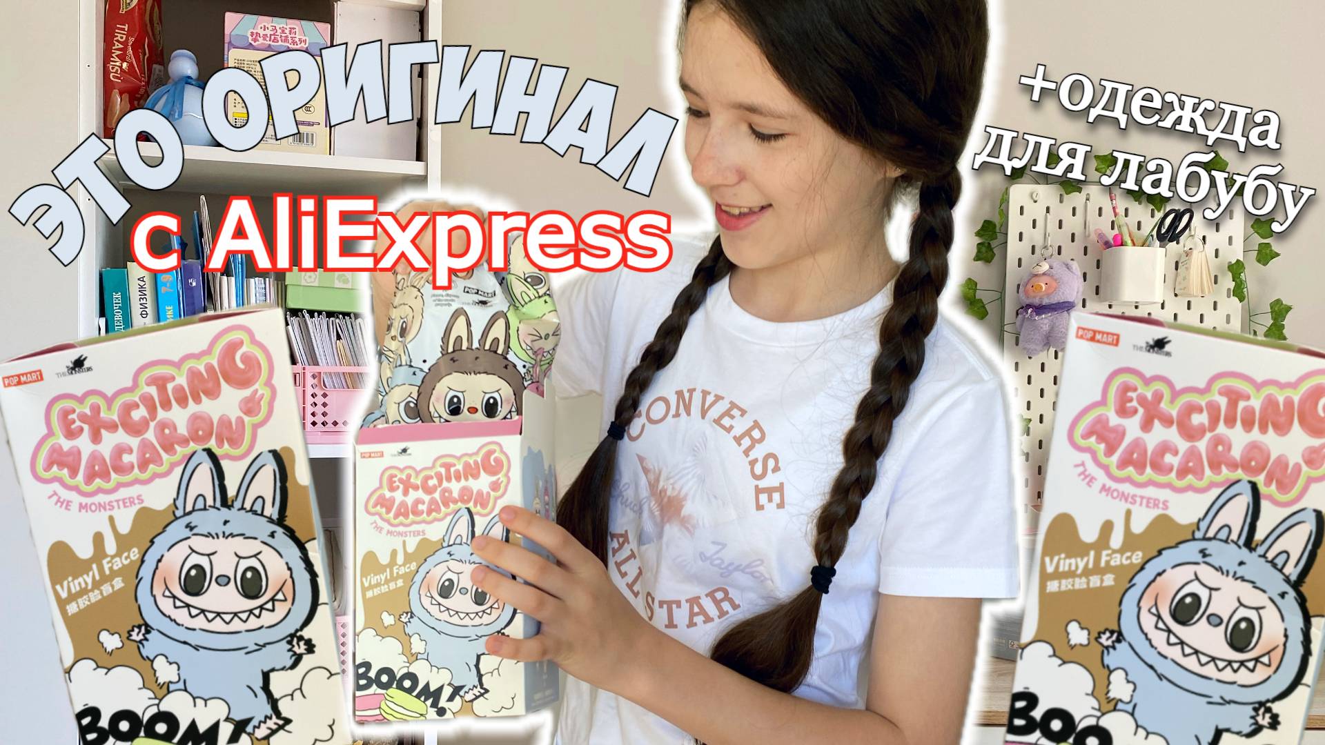 ОРИГИНАЛ С АЛИЭКСПРЕСС!? РАСПАКОВКА ПОСЫЛОК ЛАБУБУ