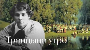 Есенин - Троицыно утро, утренний канон... Стихопение