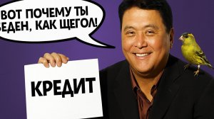 Почему бояться кредитов — это ошибка? Кийосаки, бедность и миф о "зле" банков