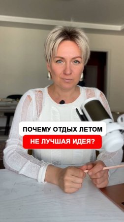 Почему я не планирую отдых летом и вам не советую?  Ответ в видео.