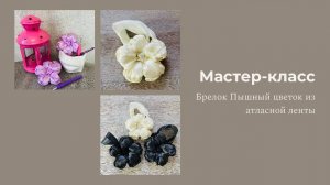 Мастер-класс брелок цветок из атласной ленты / Простой и быстрый мастер-класс