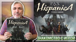 Знакомство с настольной игрой «PAX HISPANICA»