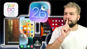 Финальные слухи WWDC 25 Все что нам покажут