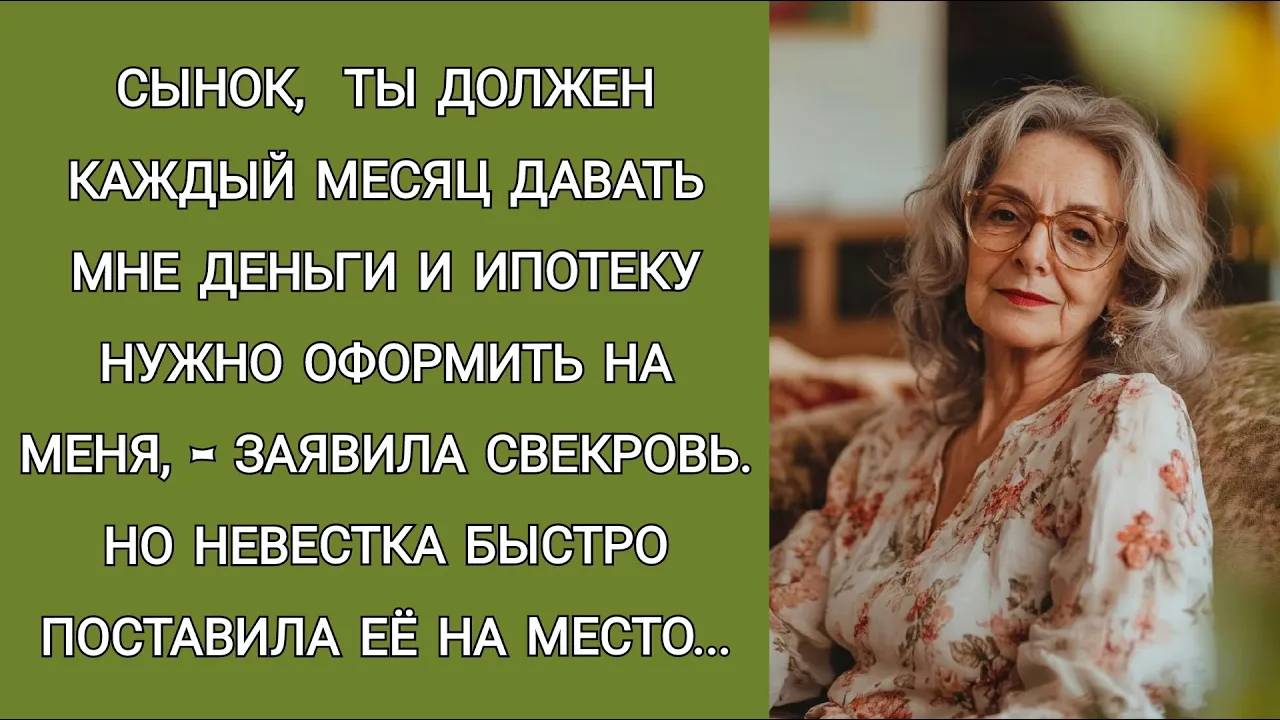 Оформите ипотеку на меня, и квартиру конечно же! А платежи будете вносить вы - сказала свекровь