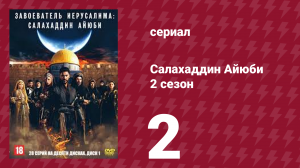 Завоеватель Иерусалима: Салахаддин Айюби 2 сезон 2 серия (сериал, 2023)