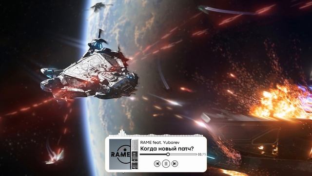 Star Citizen 4.0 — Когда Новый Патч? (RAME feat. Yubarev) смотреть онлайн