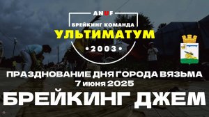 ANUF_УЛТ_Брейкинг джем на ДГ Вязьма_7.06.2025