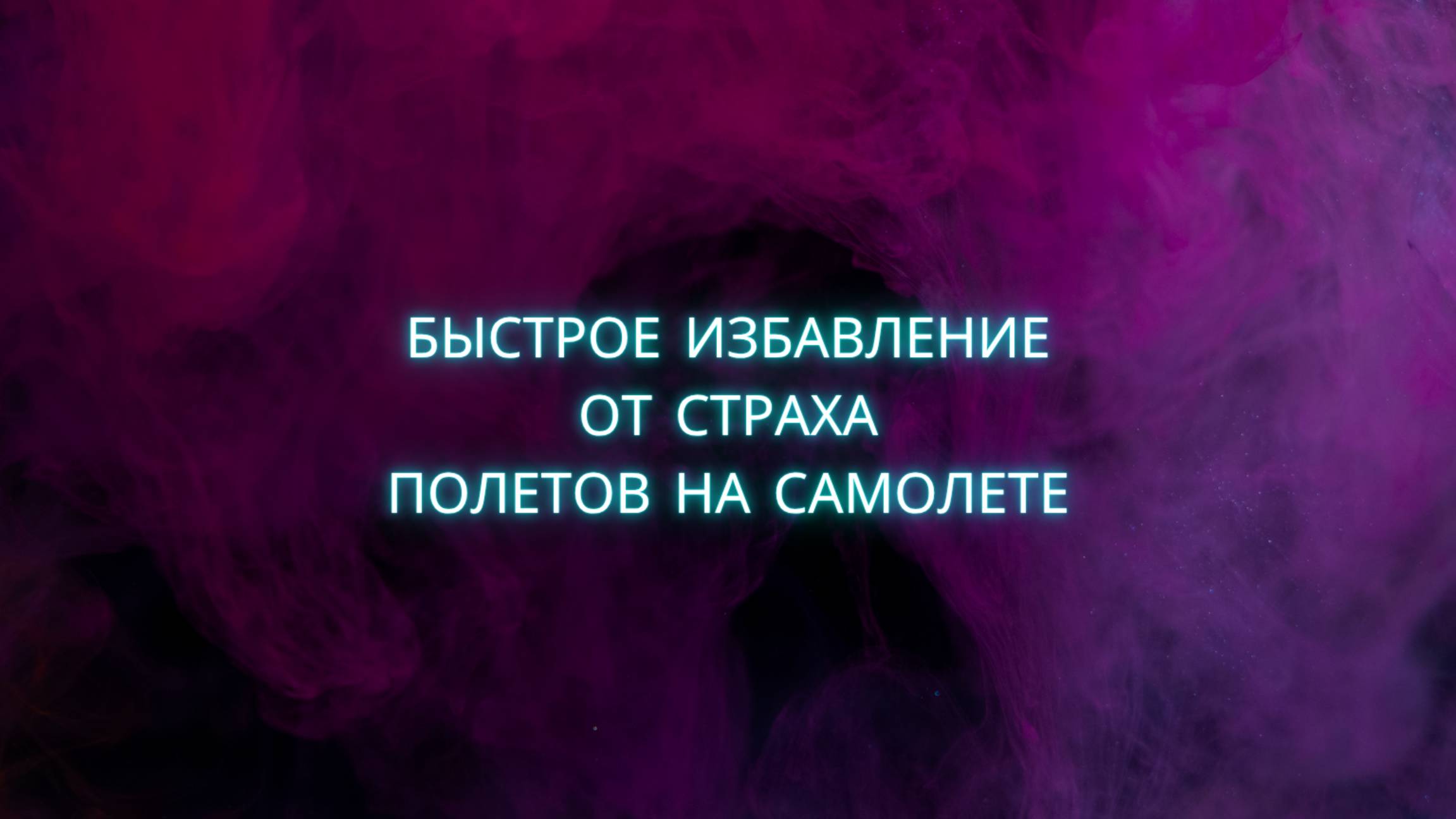 Отзыв об успешном устранении страха полётов на самолёте