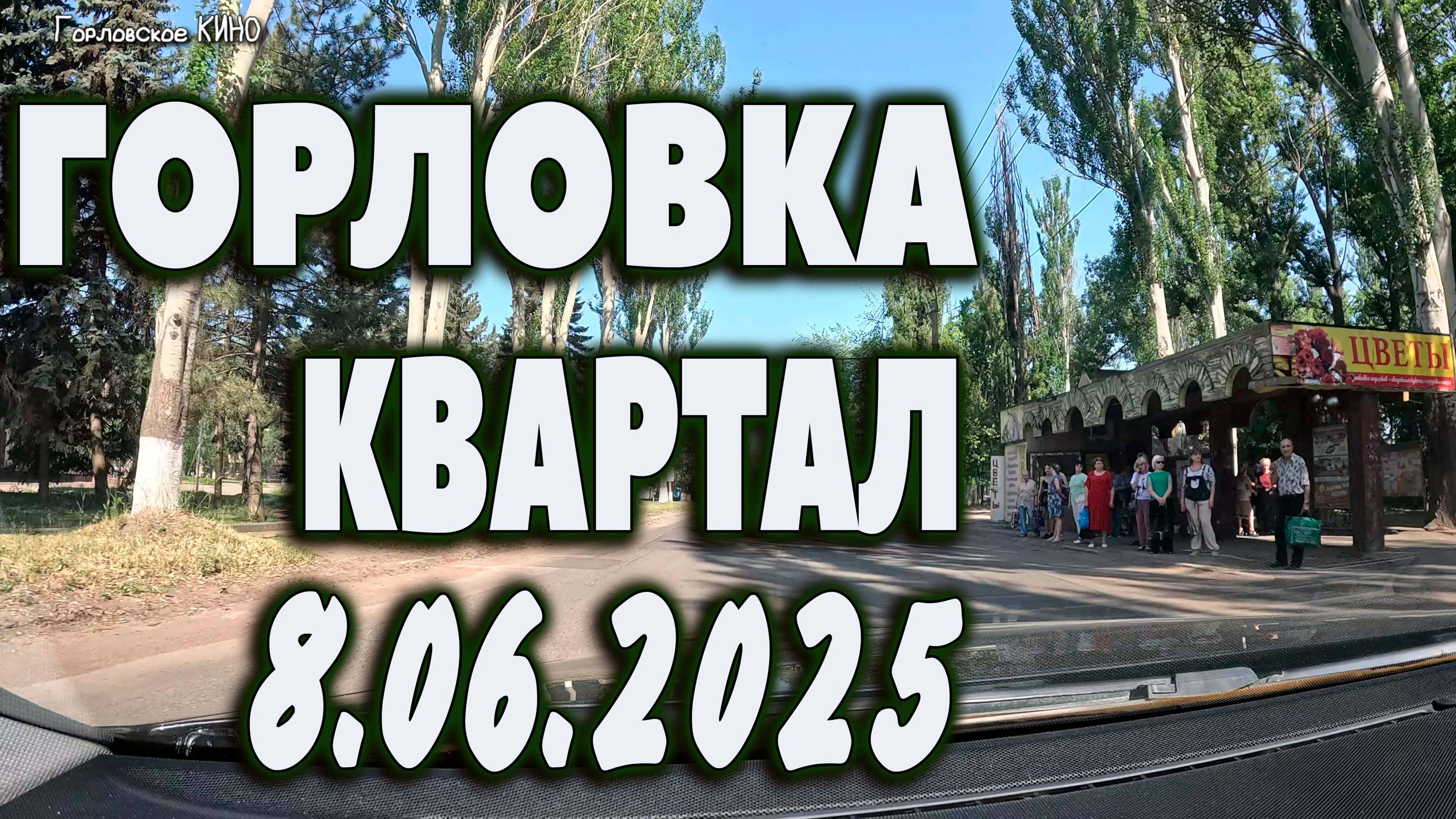 Горловка...ЖАРА...8.06.2025.