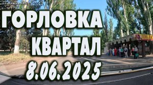 Горловка...ЖАРА...8.06.2025.
