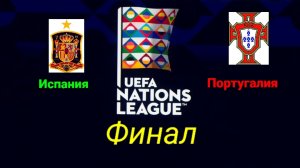 Испания-Португалия/Лига Наций
