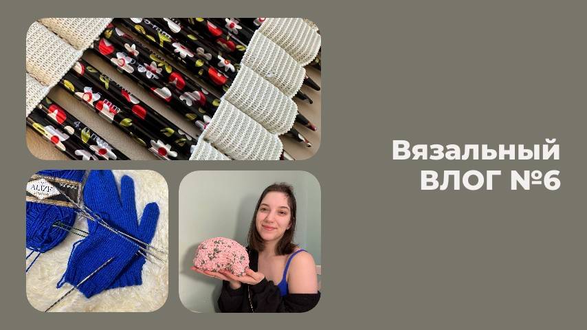 Вязальный ВЛОГ №6 / Обзор на спицы / Варежки Таби / МК Косметички смотреть онлайн
