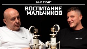 Воспитание мальчиков.
