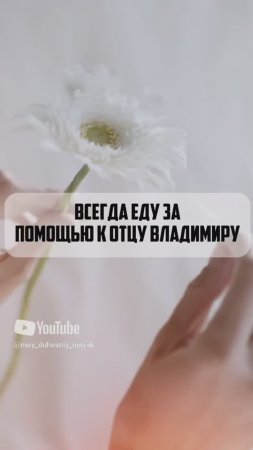 Всегда еду за помощью к Отцу Владимиру.