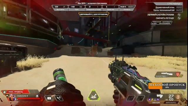 apex legends стрельбище тренировка файта на ближней дистан? смотреть онлайн