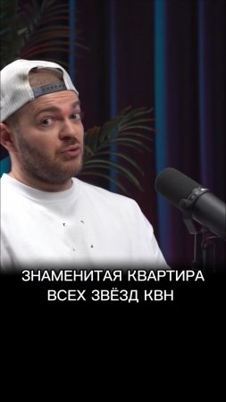 Знаменитая квартира всех звёзд КВН