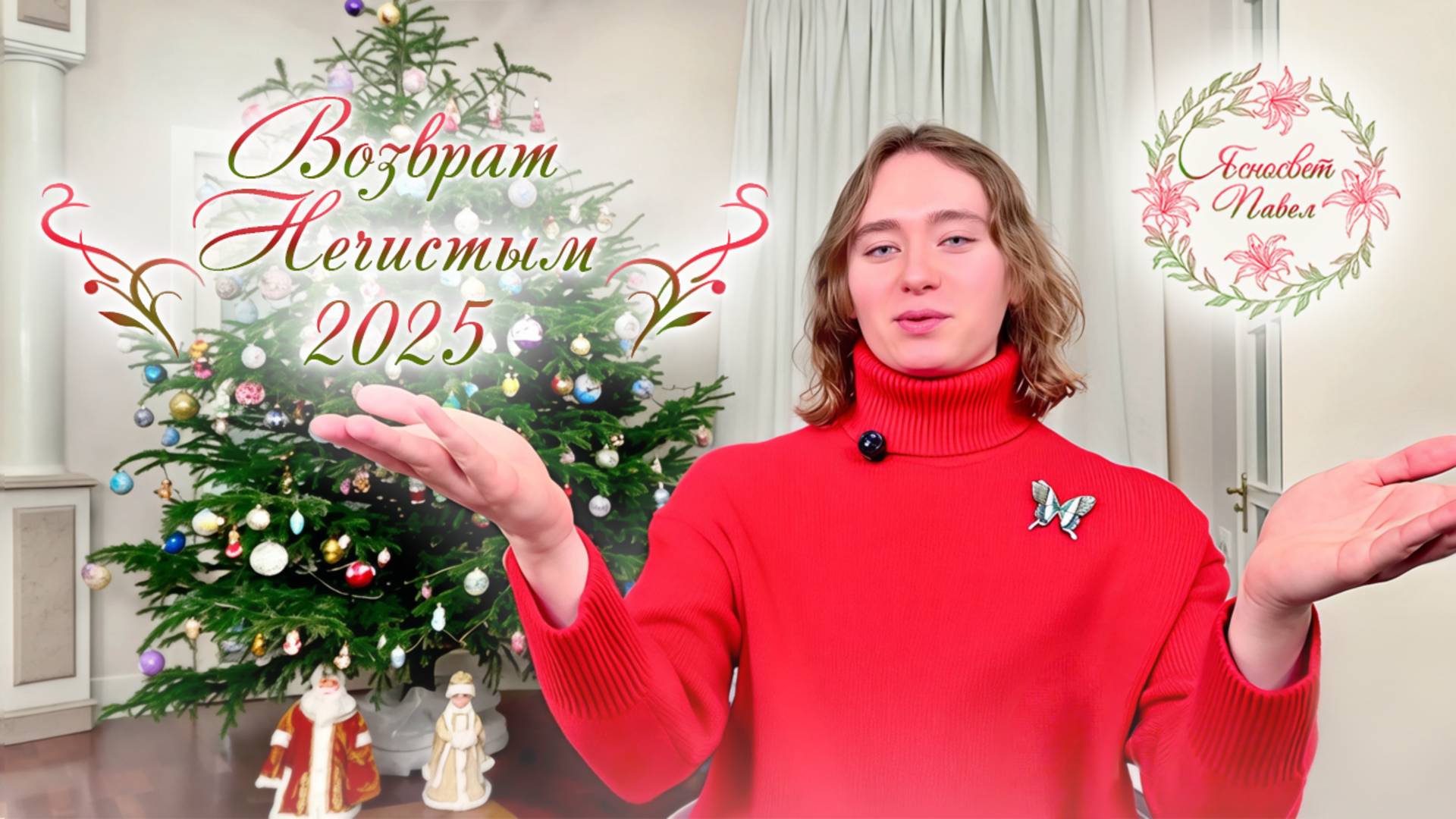 Возврат Нечистым 2025