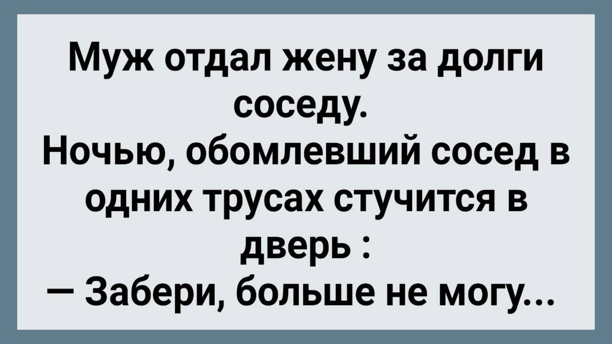 Муж Отдал Жену За Долги Соседу! Сборник Свежих Анекдотов! Юмор!