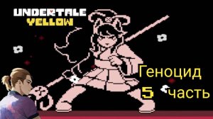 Андертейл Еллоу Геноцид 5 часть