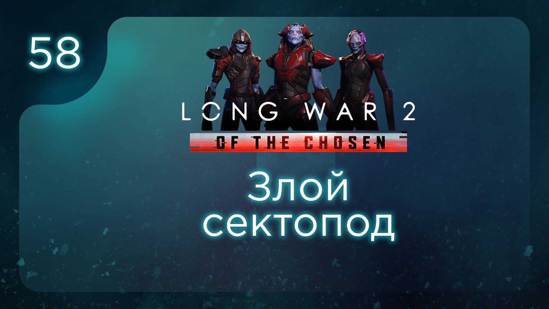 Злой сектопод | Long War of the Chosen | Эпизод 58 смотреть онлайн